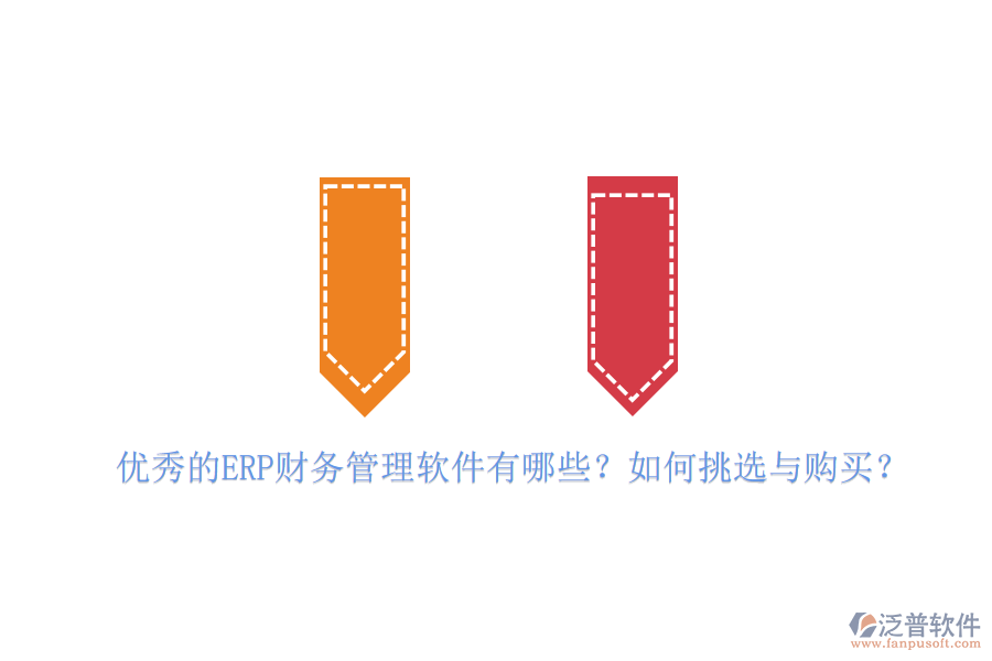 優(yōu)秀的ERP財務管理軟件有哪些？如何挑選與購買？
