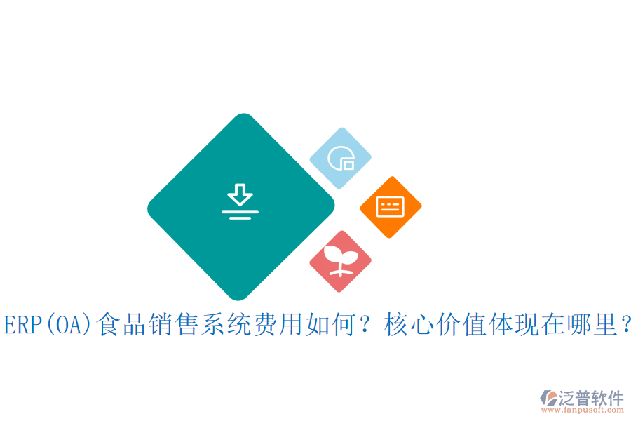 ERP(OA)食品銷售系統(tǒng)費(fèi)用如何？核心價(jià)值體現(xiàn)在哪里？