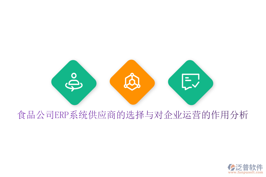 食品公司ERP系統(tǒng)供應(yīng)商的選擇與對企業(yè)運(yùn)營的作用分析