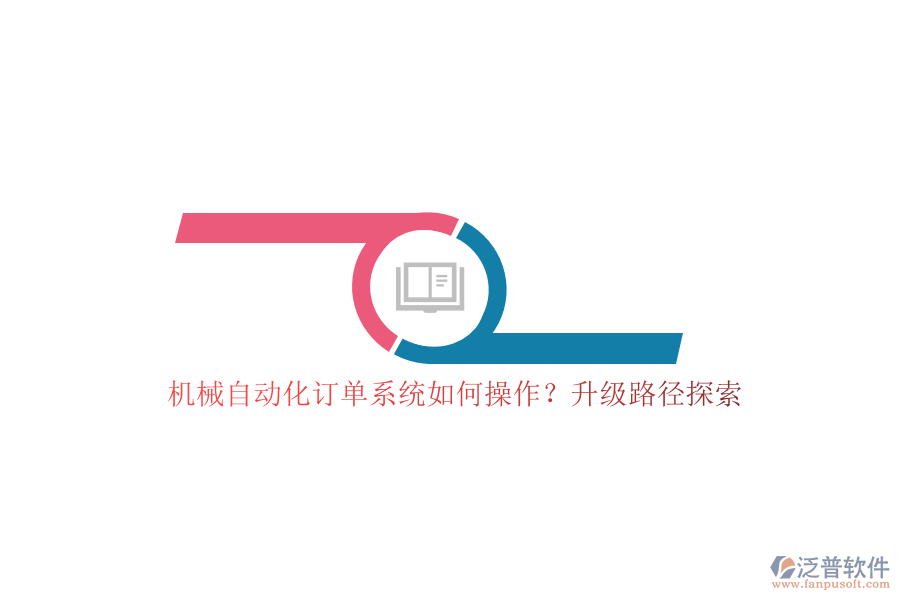 機(jī)械自動(dòng)化訂單系統(tǒng)如何操作？升級(jí)路徑探索