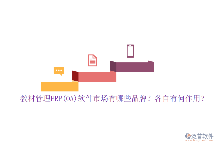 教材管理ERP(OA)軟件市場有哪些品牌？各自有何作用？