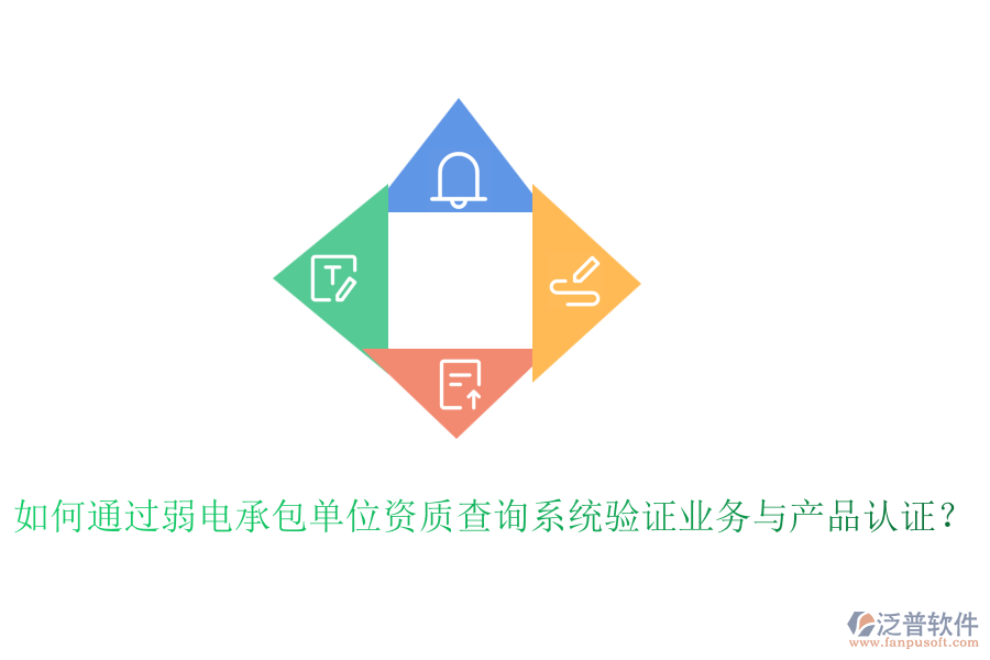 如何通過弱電承包單位資質(zhì)查詢系統(tǒng)驗證業(yè)務(wù)與產(chǎn)品認證？
