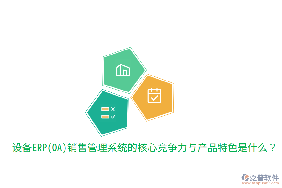 　　核心競爭力  　　1. 集成化管理：該系統(tǒng)能夠?qū)⑵髽I(yè)的銷售、市場、客戶、庫存、財務等多個環(huán)節(jié)高度集成，實現(xiàn)數(shù)據(jù)的實時共享和流程的自動化處理。這種集成化管理不僅提高了工作效率，還確保了信息的準確性和一致性，為企業(yè)決策提供了有力支持。  　　2. 智能化決策支持：通過內(nèi)置的智能分析引擎和數(shù)據(jù)分析工具，系統(tǒng)能夠?qū)ζ髽I(yè)銷售數(shù)據(jù)進行深度挖掘和分析，為管理層提供全面的市場趨勢、銷售預測、客戶行為等分析報告。這些報告有助于企業(yè)制定更加科學合理的銷售策略和市場規(guī)劃，提升市場競爭力。  　　3. 客戶關(guān)系管理：系統(tǒng)提供全面的客戶關(guān)系管理功能，包括客戶信息管理、銷售機會跟蹤、客戶服務支持等。通過精細化管理客戶關(guān)系，企業(yè)能夠更好地了解客戶需求，提升客戶滿意度和忠誠度，進而促進銷售業(yè)績的增長。  　　4. 多渠道整合：在數(shù)字化時代，企業(yè)銷售不再局限于單一渠道。設(shè)備ERP(OA)銷售管理系統(tǒng)能夠整合線上線下多種銷售渠道，實現(xiàn)銷售線索的集中管理和訂單的統(tǒng)一處理。這種多渠道整合能力有助于企業(yè)更好地掌握市場動態(tài)，優(yōu)化資源配置，提高銷售轉(zhuǎn)化率。  　　5. 靈活性與可擴展性：隨著企業(yè)業(yè)務的發(fā)展，銷售管理系統(tǒng)的需求也會不斷變化。優(yōu)秀的設(shè)備ERP(OA)銷售管理系統(tǒng)應具備高度的靈活性和可擴展性，能夠輕松應對企業(yè)未來的業(yè)務需求變化，支持系統(tǒng)的持續(xù)升級和擴展。  　　產(chǎn)品特色  　　在產(chǎn)品特色方面，設(shè)備ERP(OA)銷售管理系統(tǒng)通常具備以下特點：  　　1. 用戶友好性：系統(tǒng)界面設(shè)計簡潔明了，操作流程簡單易懂，降低了員工的學習成本和使用難度。同時，系統(tǒng)還提供豐富的幫助文檔和在線支持服務，確保員工在使用過程中遇到問題時能夠及時得到解答。  　　2. 高度定制化：針對不同企業(yè)的個性化需求，系統(tǒng)提供高度定制化的服務。企業(yè)可以根據(jù)自身業(yè)務特點和流程需求，對系統(tǒng)進行相應的調(diào)整和優(yōu)化，確保系統(tǒng)能夠完全貼合企業(yè)的實際運營情況。  　　3. 移動端支持：隨著移動互聯(lián)網(wǎng)的普及，越來越多的員工需要在移動設(shè)備上處理工作。因此，優(yōu)秀的設(shè)備ERP(OA)銷售管理系統(tǒng)應提供移動端支持功能，允許員工通過手機、平板等移動設(shè)備隨時隨地訪問系統(tǒng)，進行工作審批、信息查詢等操作。  　　4. 安全性與穩(wěn)定性：系統(tǒng)采用先進的數(shù)據(jù)加密和備份技術(shù)，確?？蛻粜畔⒑弯N售數(shù)據(jù)的安全性和穩(wěn)定性。同時，系統(tǒng)還具備強大的容錯和恢復能力，能夠在遇到突發(fā)情況時迅速恢復服務，保障企業(yè)的正常運營。  　　在提及泛普軟件時，可以簡要說明其在設(shè)備ERP(OA)銷售管理系統(tǒng)領(lǐng)域的表現(xiàn)。泛普軟件作為專業(yè)的<a href=http://m.newsbd7.com/fanpuerp/ target=_blank class=infotextkey><a href=http://m.newsbd7.com/fanpuerp/ target=_blank class=infotextkey>erp系統(tǒng)</a></a>解決方案提供商，其銷售管理系統(tǒng)不僅具備上述提到的核心競爭力和產(chǎn)品特色，還注重用戶體驗和系統(tǒng)的穩(wěn)定性。通過多年的研發(fā)和實踐，泛普軟件已經(jīng)成功為眾多企業(yè)提供了高效、可靠的銷售管理解決方案，幫助企業(yè)在激烈的市場競爭中取得優(yōu)勢。同時，泛普軟件還不斷根據(jù)市場需求和技術(shù)發(fā)展進行產(chǎn)品的更新和升級，以更好地滿足企業(yè)的銷售管理需求。