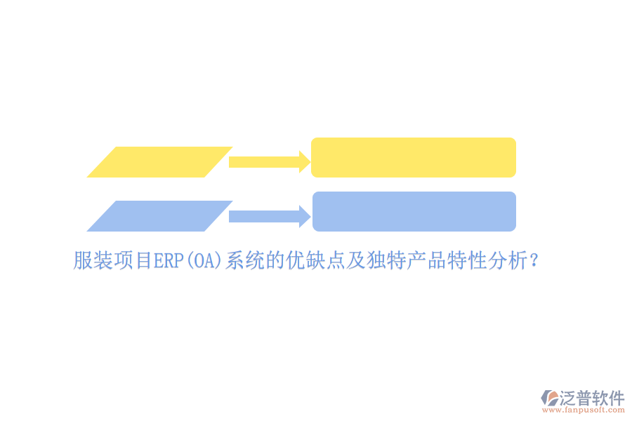 服裝項目ERP(OA)系統(tǒng)的優(yōu)缺點及獨特產(chǎn)品特性分析？