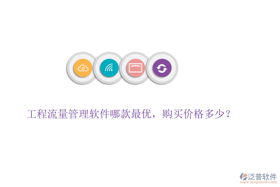 工程流量管理軟件哪款最優(yōu)，購買價(jià)格多少？