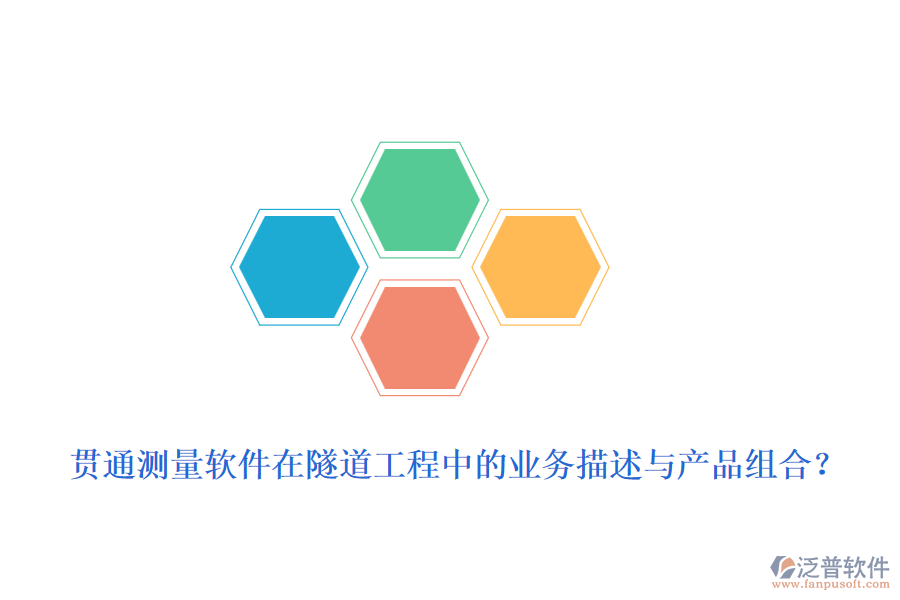 貫通測(cè)量軟件在隧道工程中的業(yè)務(wù)描述與產(chǎn)品組合?