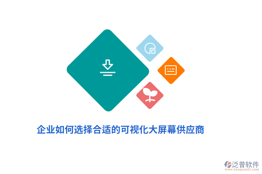 企業(yè)如何選擇合適的可視化大屏幕供應商？