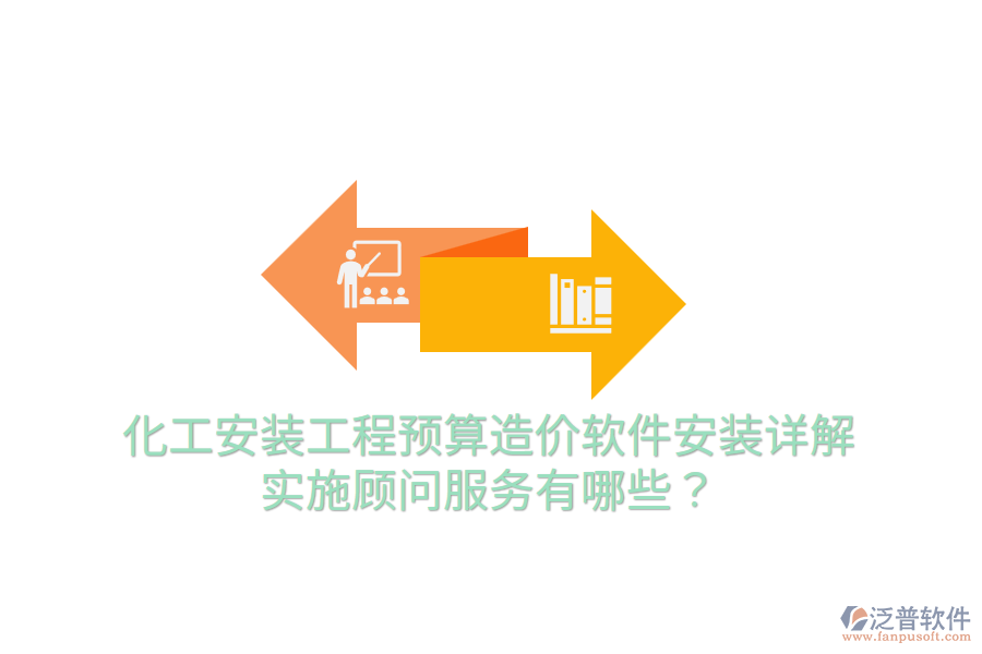 化工安裝工程預(yù)算造價(jià)軟件安裝詳解，實(shí)施顧問服務(wù)有哪些？