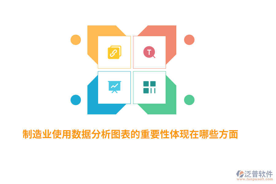 制造業(yè)使用數(shù)據(jù)分析圖表的重要性體現(xiàn)在哪些方面?