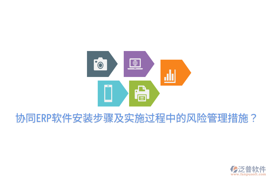  協(xié)同ERP軟件安裝步驟及實(shí)施過程中的風(fēng)險(xiǎn)管理措施？