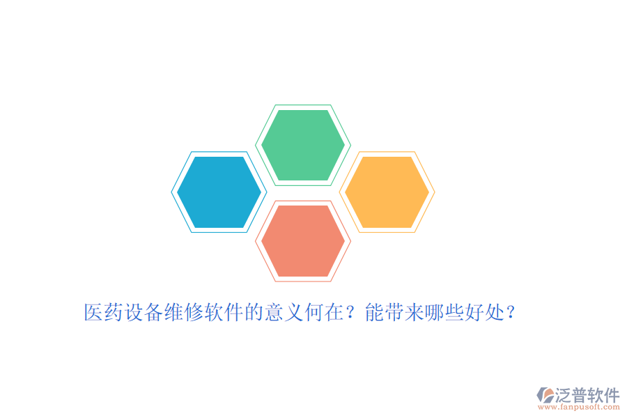 醫(yī)藥設(shè)備維修軟件的意義何在？能帶來(lái)哪些好處？