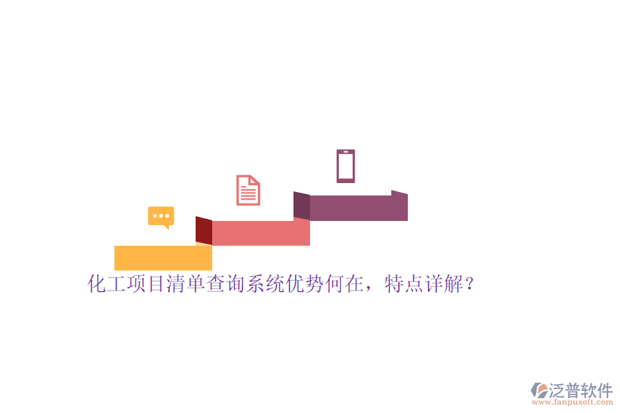 化工項(xiàng)目清單查詢系統(tǒng)優(yōu)勢(shì)何在，特點(diǎn)詳解？