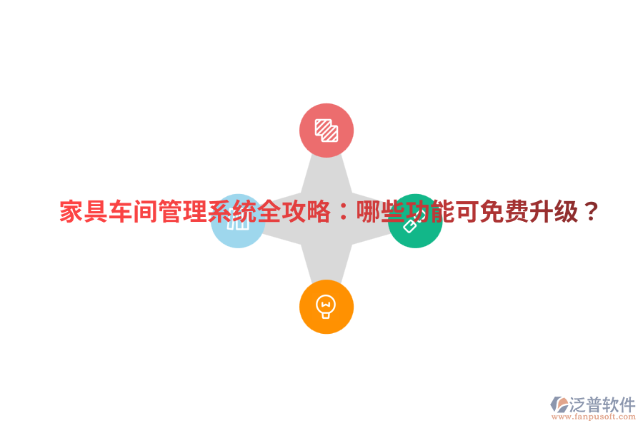 家具車間管理系統(tǒng)全攻略：哪些功能可免費(fèi)升級？