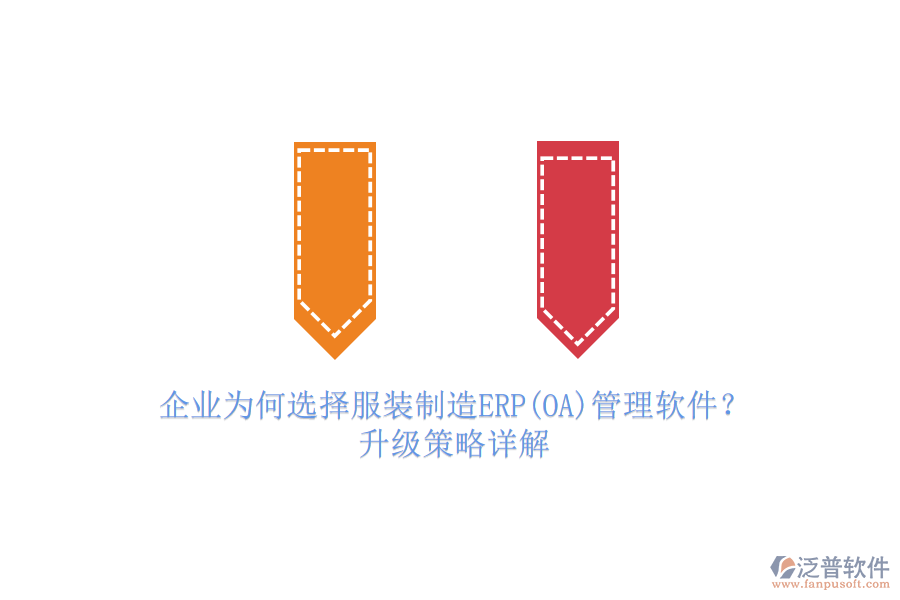 企業(yè)為何選擇服裝制造ERP(OA)管理軟件?升級(jí)策略詳解