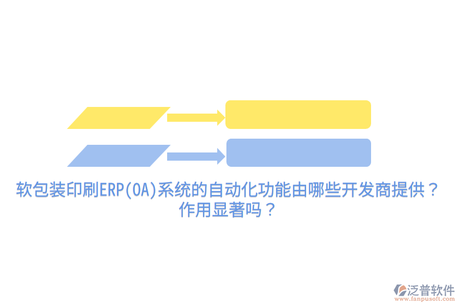 軟包裝印刷ERP(OA)系統(tǒng)的自動(dòng)化功能由哪些開(kāi)發(fā)商提供？作用顯著嗎？