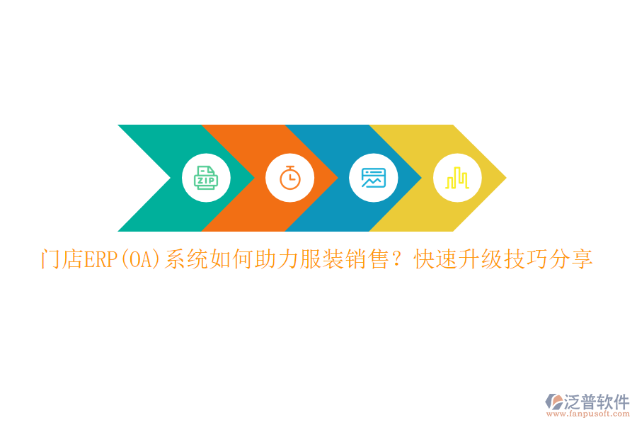 門店ERP(OA)系統(tǒng)如何助力服裝銷售？快速升級技巧分享