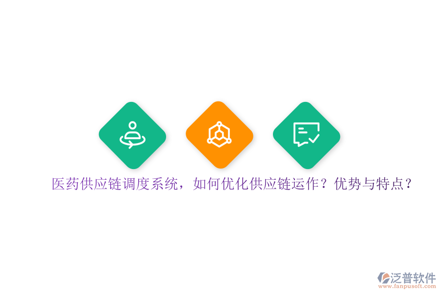 醫(yī)藥供應(yīng)鏈調(diào)度系統(tǒng)，如何優(yōu)化供應(yīng)鏈運作？優(yōu)勢與特點？