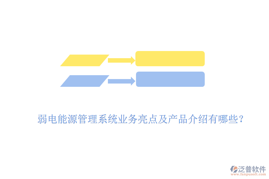 弱電能源管理系統(tǒng)業(yè)務(wù)亮點(diǎn)及產(chǎn)品介紹有哪些?