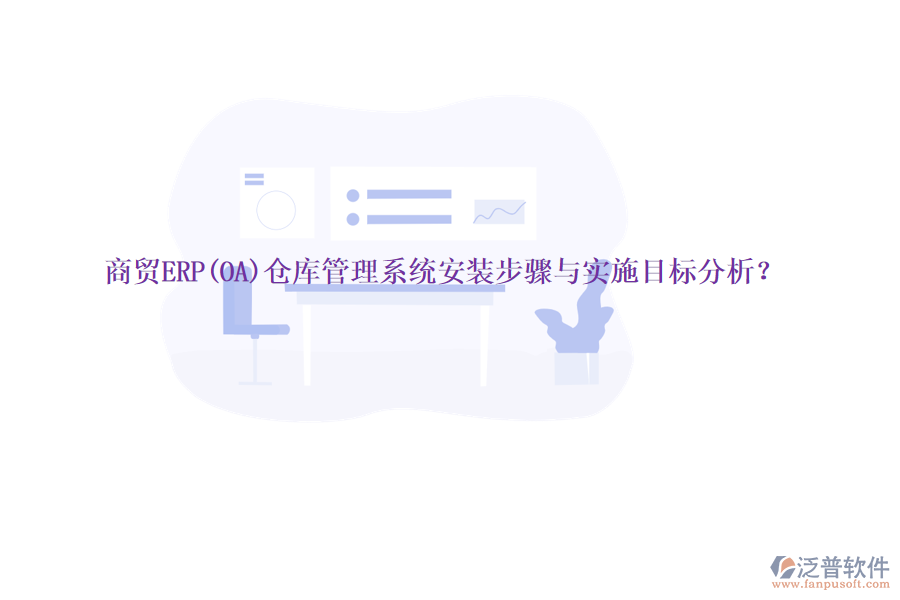 商貿(mào)ERP(OA)倉庫管理系統(tǒng)安裝步驟與實施目標(biāo)分析？
