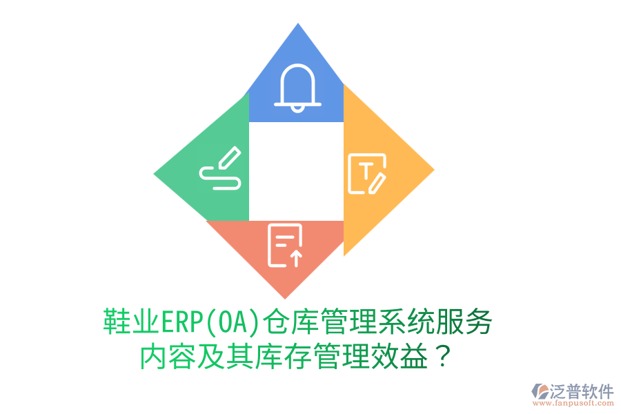 鞋業(yè)ERP(OA)倉庫管理系統(tǒng)服務(wù)內(nèi)容及其庫存管理效益？
