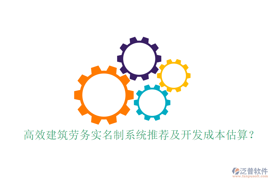 高效建筑勞務(wù)實(shí)名制系統(tǒng)推薦及開發(fā)成本估算?