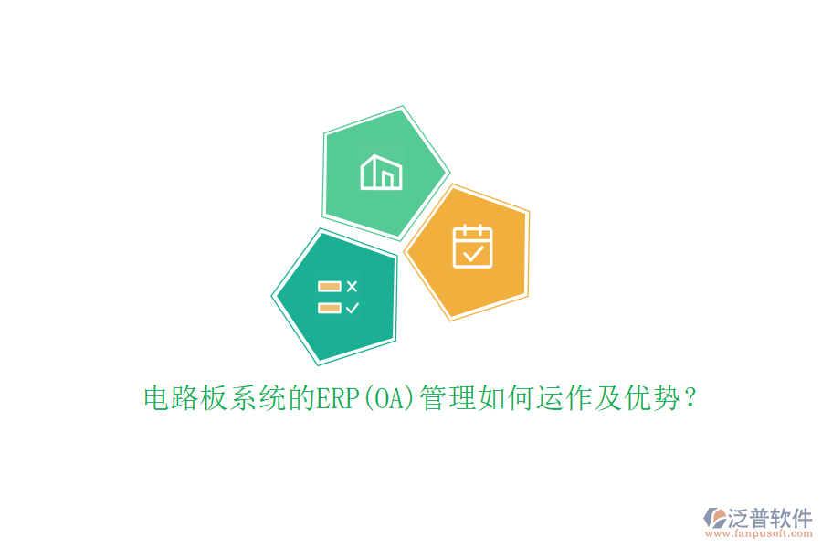 電路板系統(tǒng)的ERP(OA)管理如何運(yùn)作及優(yōu)勢(shì)？