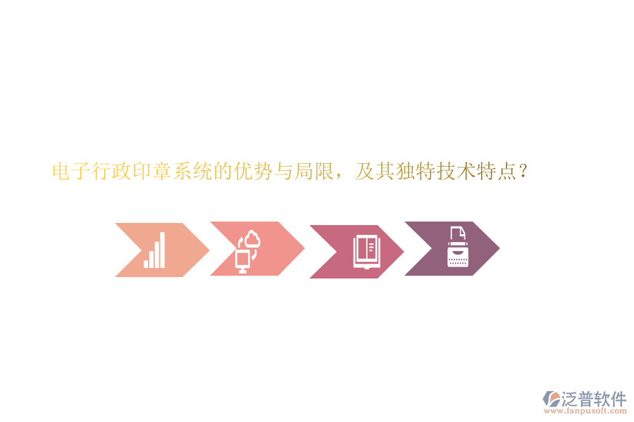 電子行政印章系統(tǒng)的優(yōu)勢(shì)與局限，及其獨(dú)特技術(shù)特點(diǎn)？