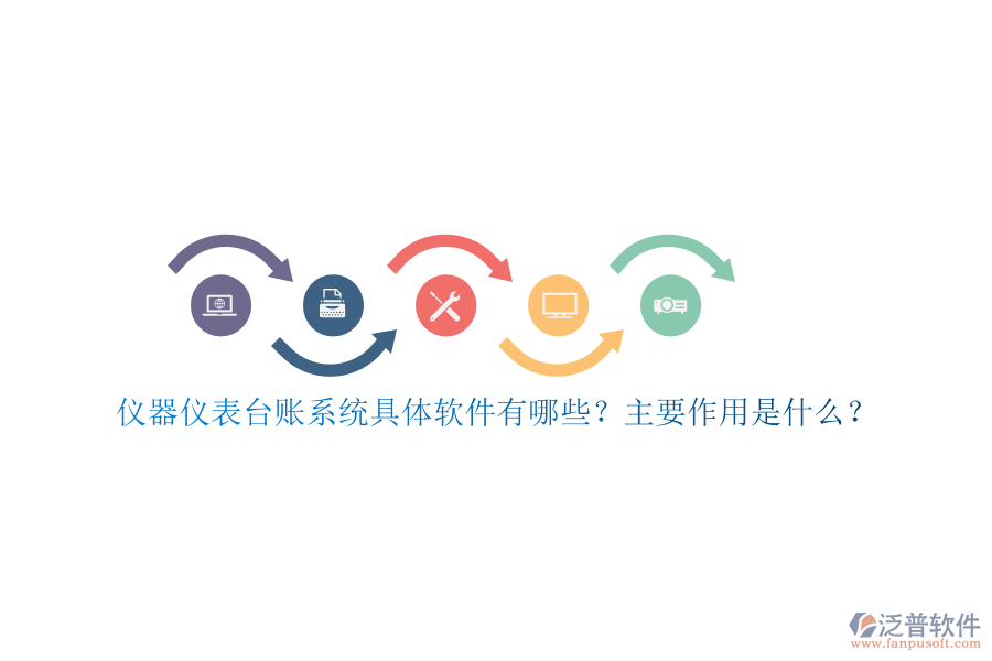 儀器儀表臺(tái)賬系統(tǒng)具體軟件有哪些？主要作用是什么？