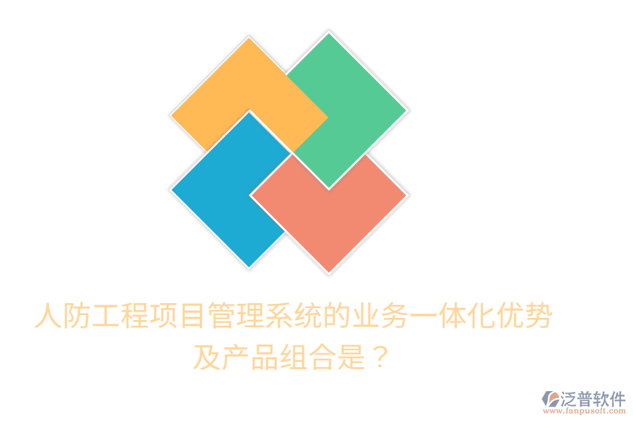 人防工程項(xiàng)目管理系統(tǒng)的業(yè)務(wù)一體化優(yōu)勢(shì)及產(chǎn)品組合是？