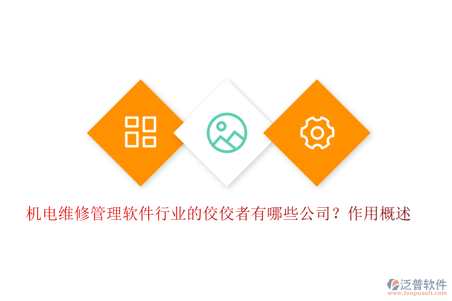 機(jī)電維修管理軟件行業(yè)的佼佼者有哪些公司？作用概述