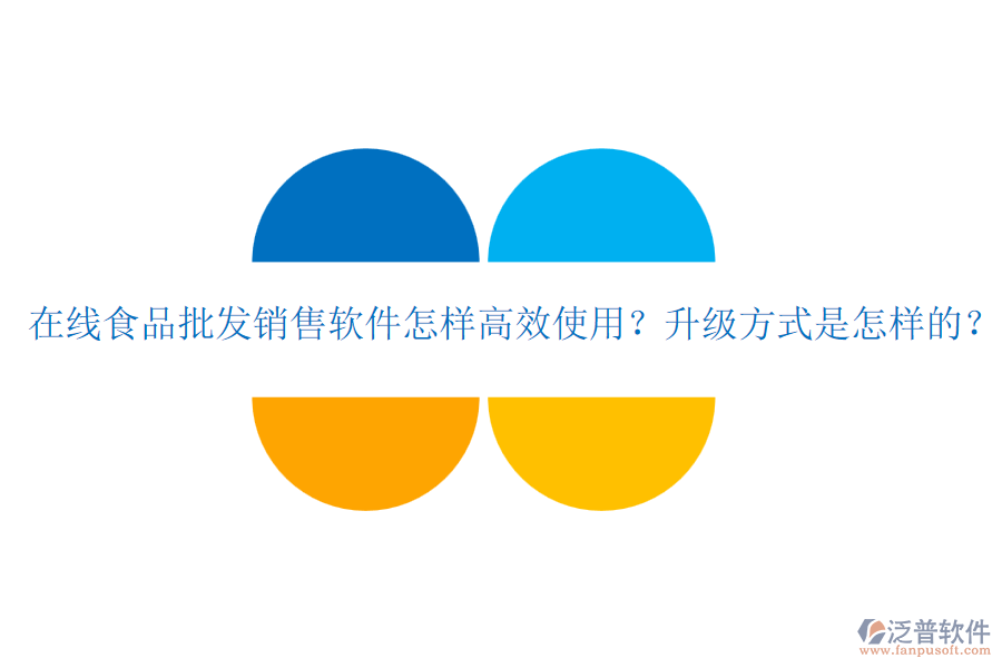 在線食品批發(fā)銷售軟件怎樣高效使用？升級方式是怎樣的？
