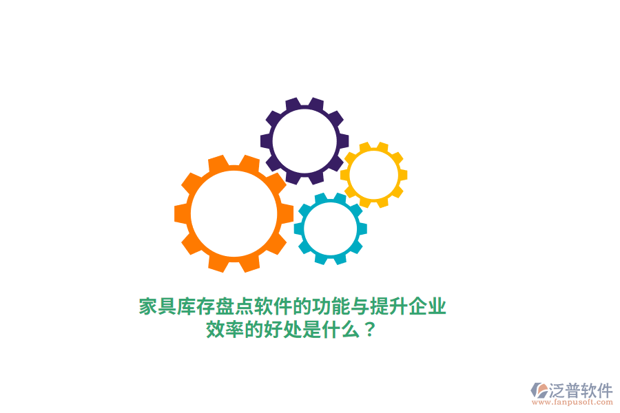 家具庫(kù)存盤點(diǎn)軟件的功能與提升企業(yè)效率的好處是什么?