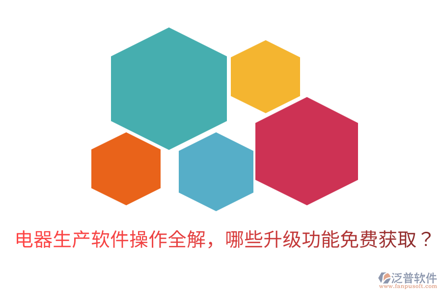  電器生產(chǎn)軟件操作全解，哪些升級功能免費(fèi)獲?。? width=