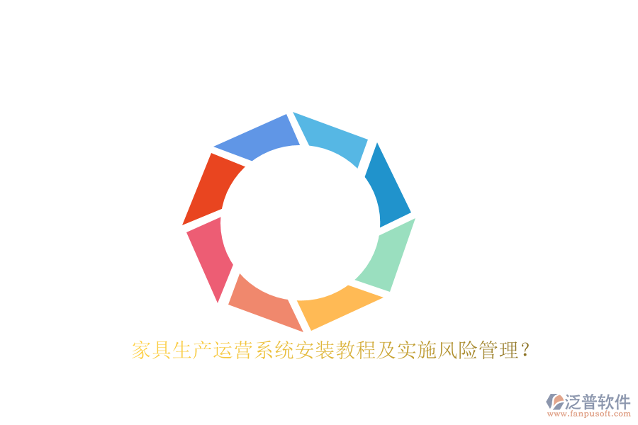 家具生產(chǎn)運(yùn)營(yíng)系統(tǒng)安裝教程及實(shí)施風(fēng)險(xiǎn)管理？