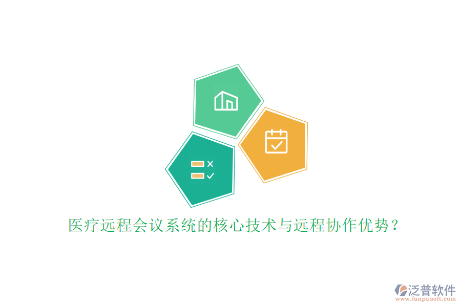 醫(yī)療遠(yuǎn)程會(huì)議系統(tǒng)的核心技術(shù)與遠(yuǎn)程協(xié)作優(yōu)勢？