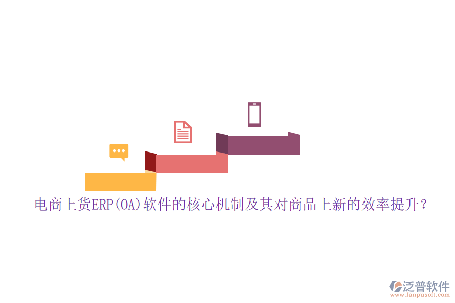 電商上貨ERP(OA)軟件的核心機(jī)制及其對商品上新的效率提升？