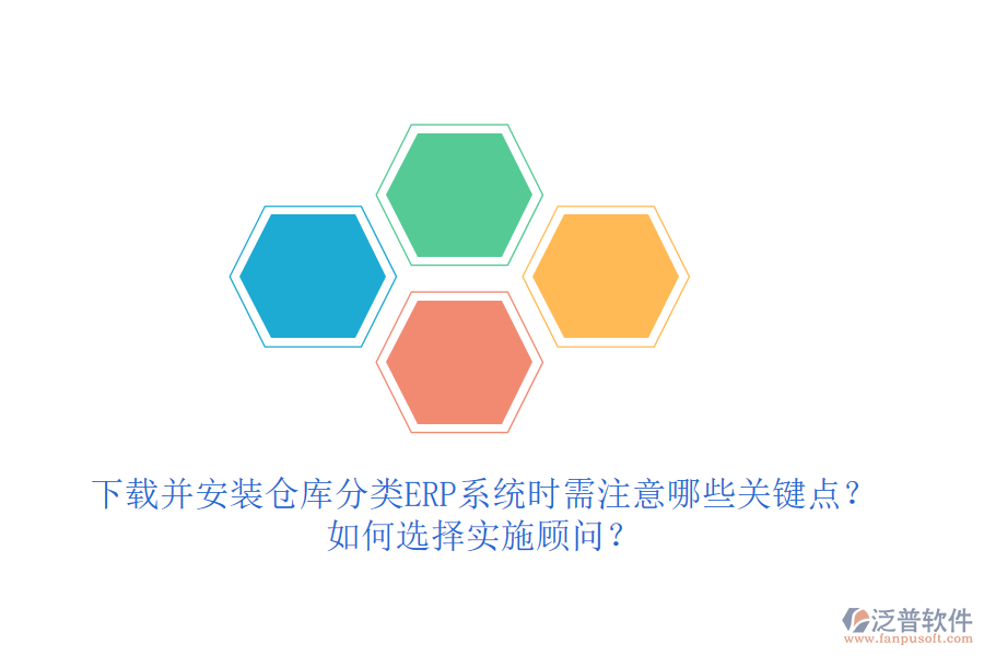 下載并安裝倉庫分類ERP系統(tǒng)時(shí)需注意哪些關(guān)鍵點(diǎn)？如何選擇實(shí)施顧問？