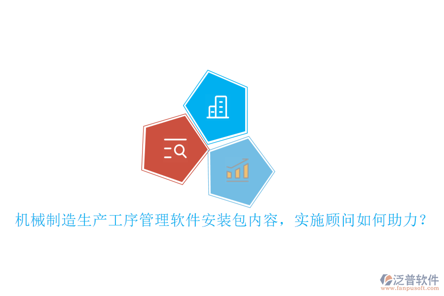 機械制造生產(chǎn)工序管理軟件安裝包內容，實施顧問如何助力？