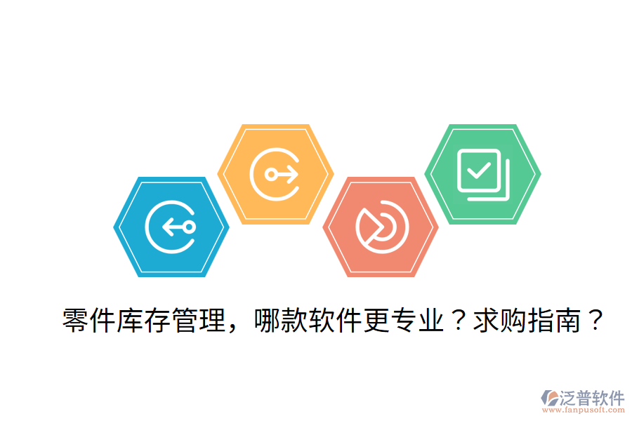  零件庫(kù)存管理，哪款軟件更專業(yè)？求購(gòu)指南？