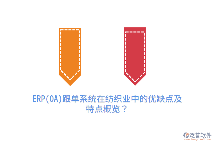 ERP(OA)跟單系統(tǒng)在紡織業(yè)中的優(yōu)缺點(diǎn)及特點(diǎn)概覽？