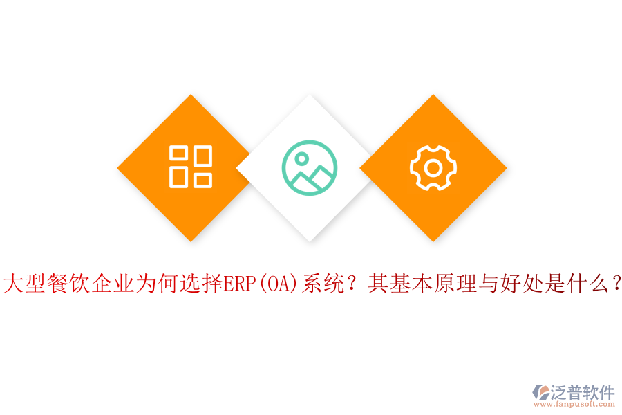 大型餐飲企業(yè)為何選擇ERP(OA)系統(tǒng)？其基本原理與好處是什么？