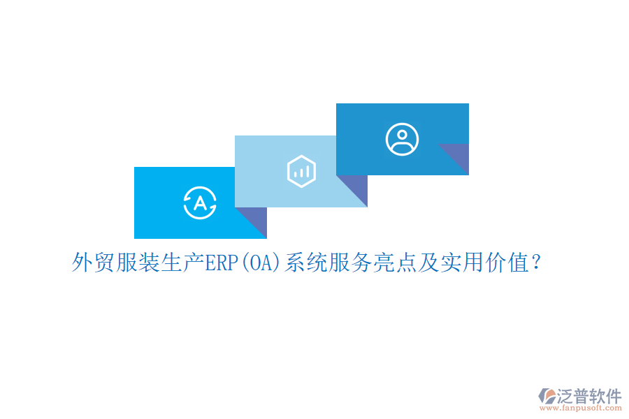 外貿(mào)服裝生產(chǎn)ERP(OA)系統(tǒng)服務(wù)亮點(diǎn)及實(shí)用價(jià)值？