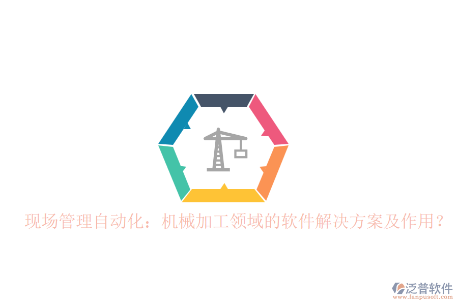 現(xiàn)場(chǎng)管理自動(dòng)化：機(jī)械加工領(lǐng)域的軟件解決方案及作用？