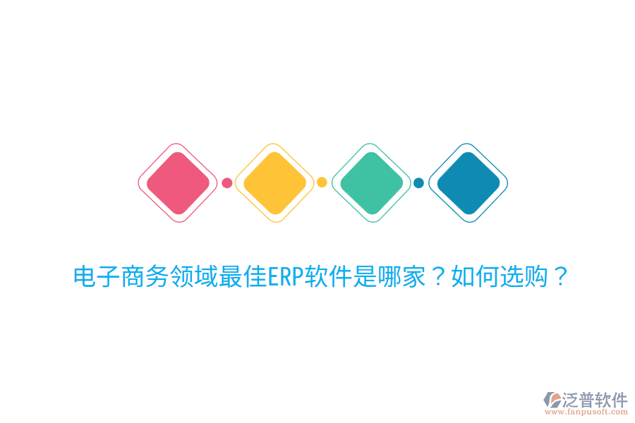  電子商務(wù)領(lǐng)域最佳ERP軟件是哪家？如何選購？