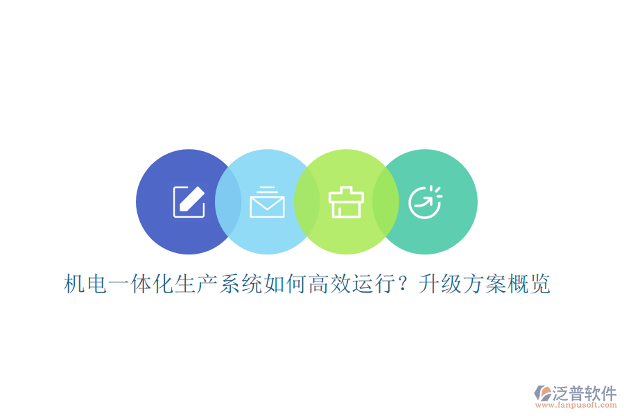 機電一體化生產(chǎn)系統(tǒng)如何高效運行？升級方案概覽