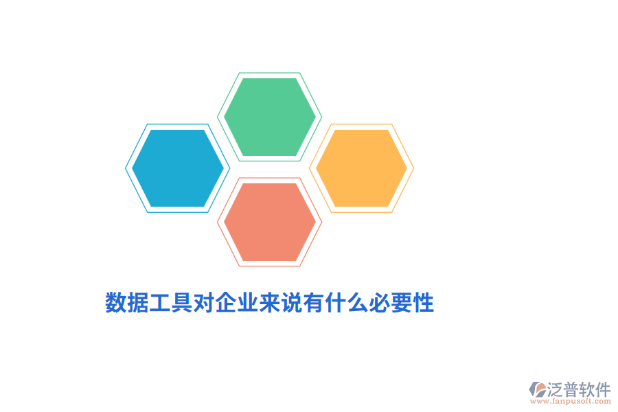 數(shù)據(jù)工具對(duì)企業(yè)來(lái)說(shuō)有什么必要性?