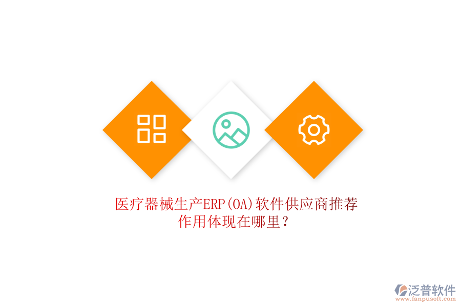 醫(yī)療器械生產(chǎn)ERP(OA)軟件供應(yīng)商推薦，作用體現(xiàn)在哪里？