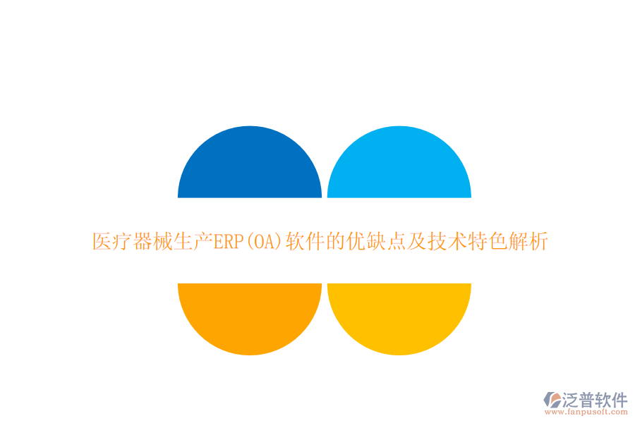 醫(yī)療器械生產(chǎn)ERP(OA)軟件的優(yōu)缺點(diǎn)及技術(shù)特色解析