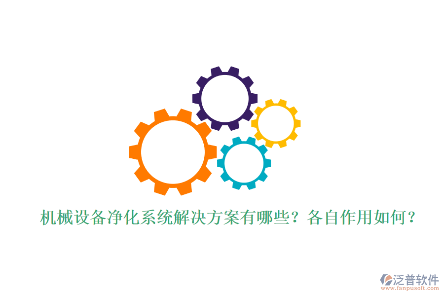 機(jī)械設(shè)備凈化系統(tǒng)解決方案有哪些？各自作用如何？