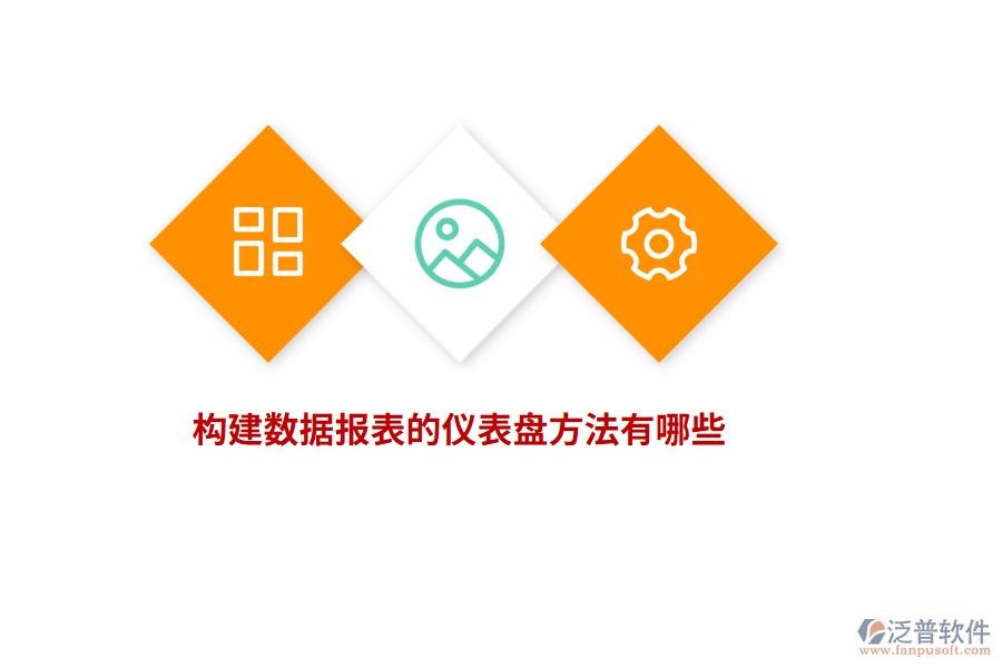 構建數(shù)據(jù)報表的儀表盤方法有哪些？